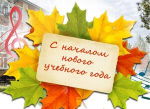 Читать далее о этой статье Старт нового учебного года!