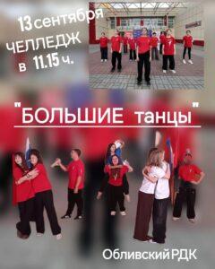 Читать далее о этой статье Большие танцы